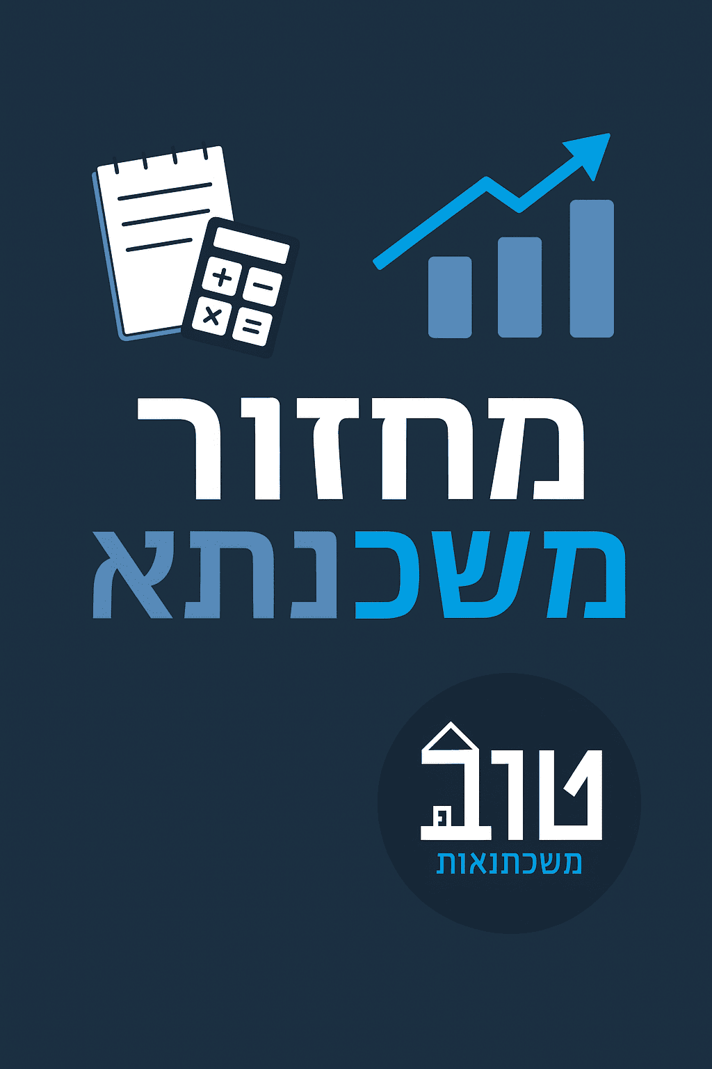 מחזור משכנתא ב-2025 עם גרף עליה, מחשבון ולוגו טוב משכנתאות