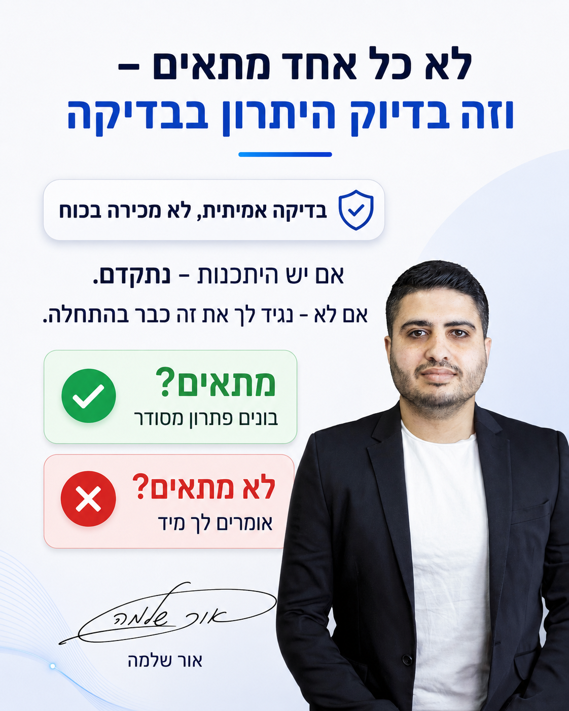 לא כל אחד מתאים