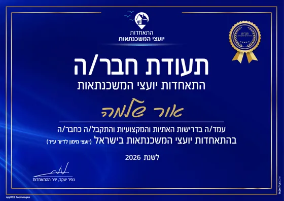 תעודת חבר בהתאחדות יועצי המשכנתאות 2026